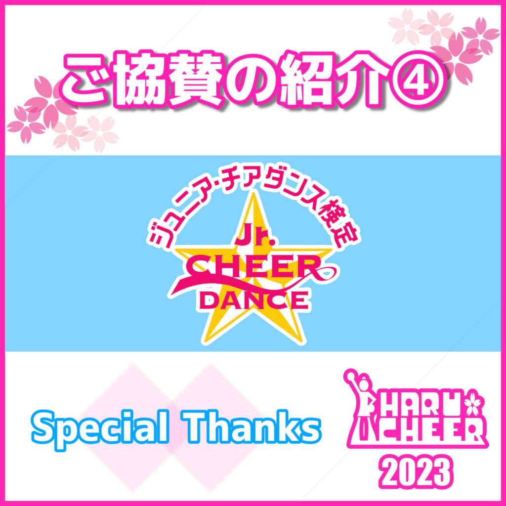 春チア2023【ご協賛の紹介④】｜ジュニア・チアダンス検定様 - 春チア