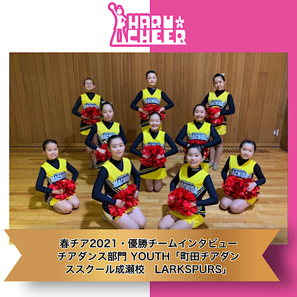 春チア21 優勝チームインタビュー チアダンス部門 Youth 町田チアダンススクール成瀬校 Larkspurs 春チア