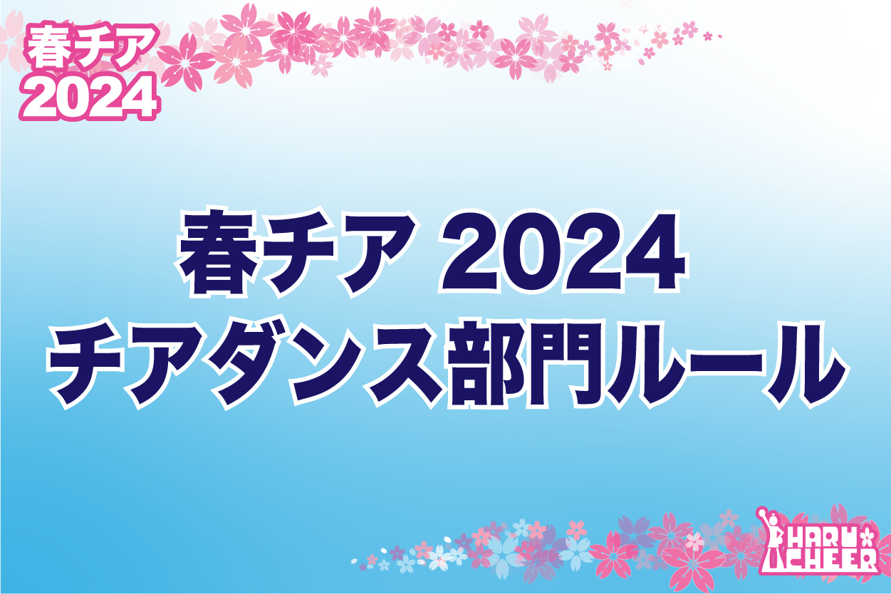 チアダンス部門ルールについて｜チアリーディング＆チアダンス大会・春  