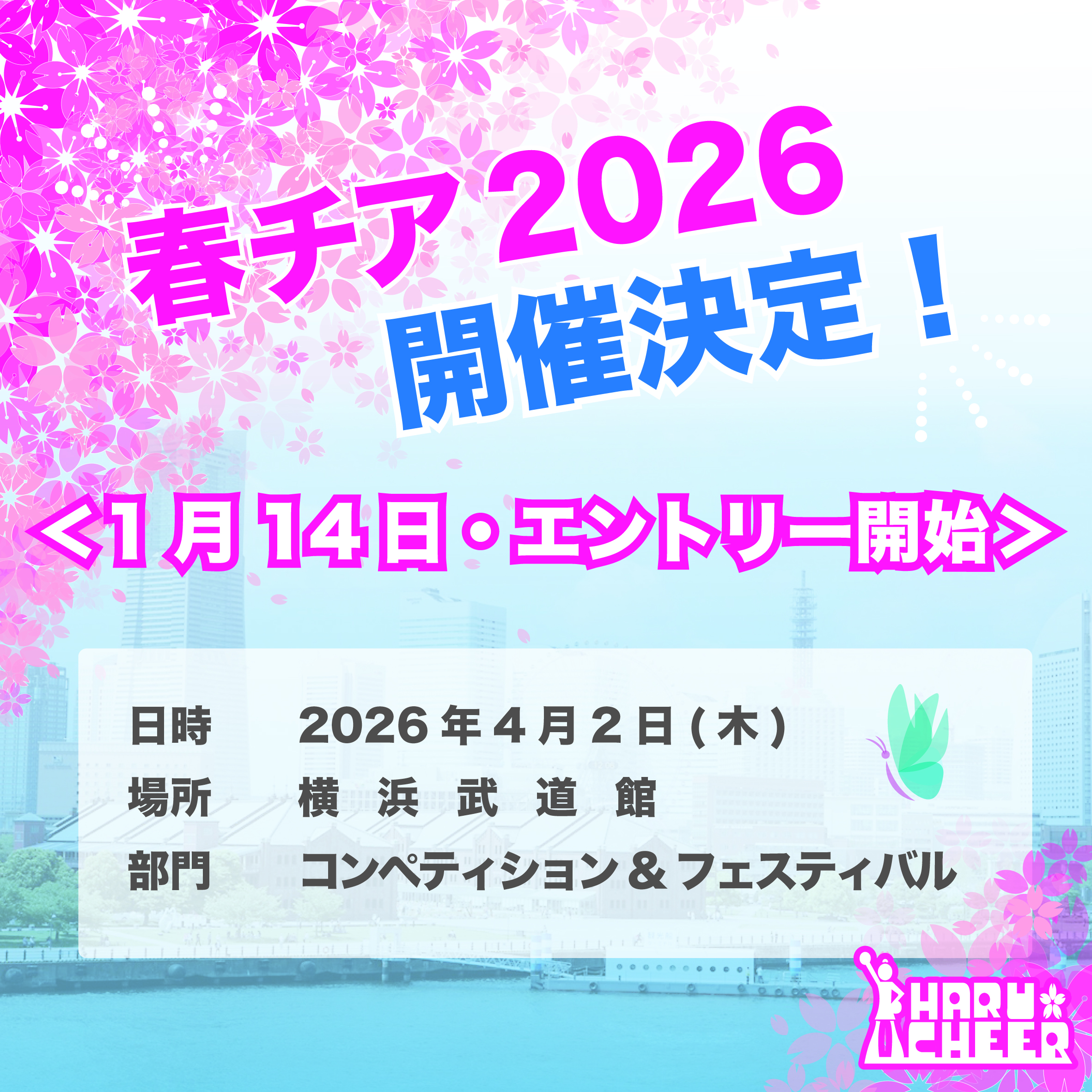 春チア2026】開催決定！1月14日エントリースタート -チアリーディング