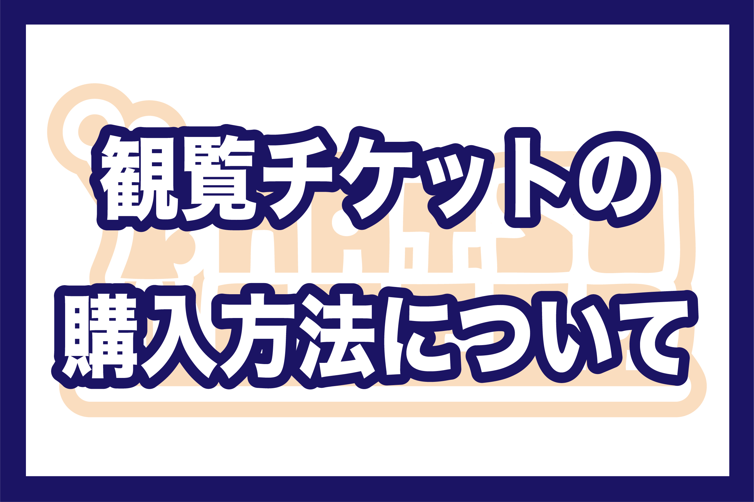 夏チア21 観覧チケットの購入方法について 夏チア