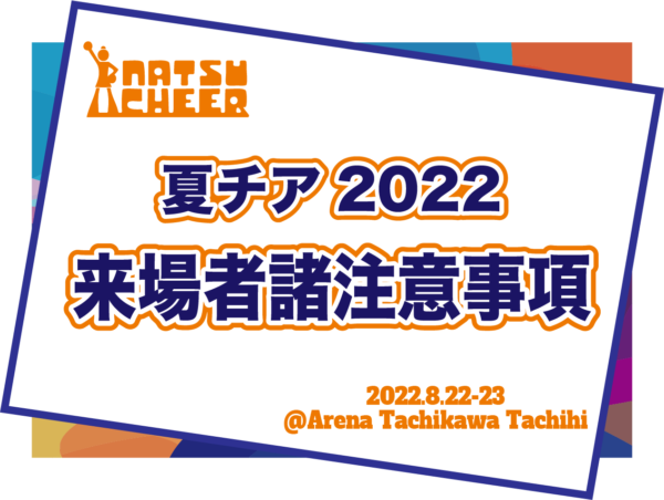夏チア22 ご来場の皆様への諸注意事項 夏チア