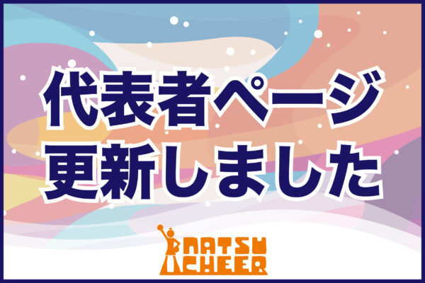夏チア2023代表者ページ更新｜諸注意事項及び選手席についてご確認 