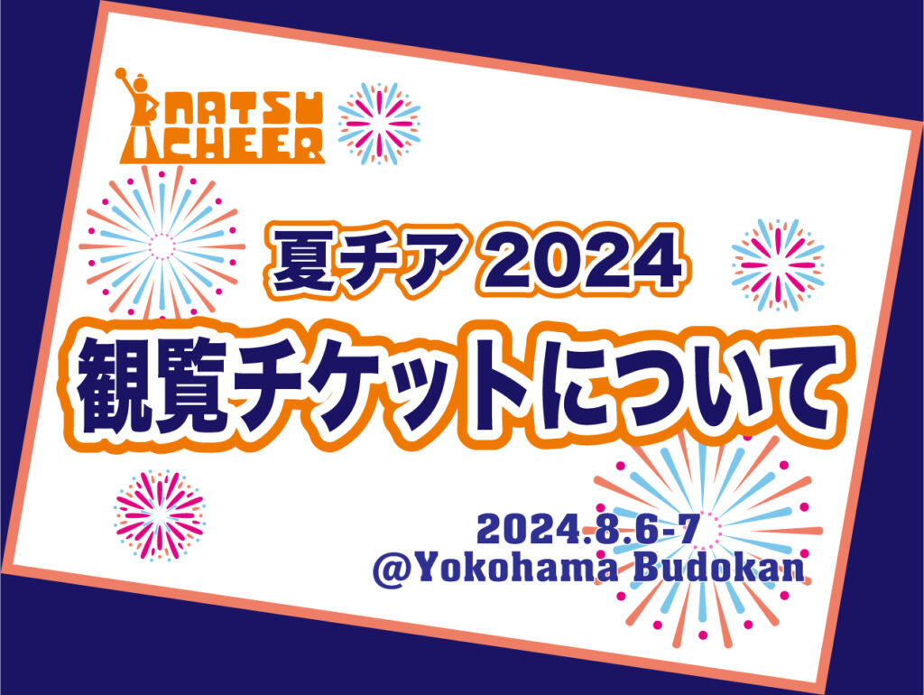 夏チア2024・来場者の皆様への諸注意事項 | チアリーディング＆チアダンス大会 夏チア 2024