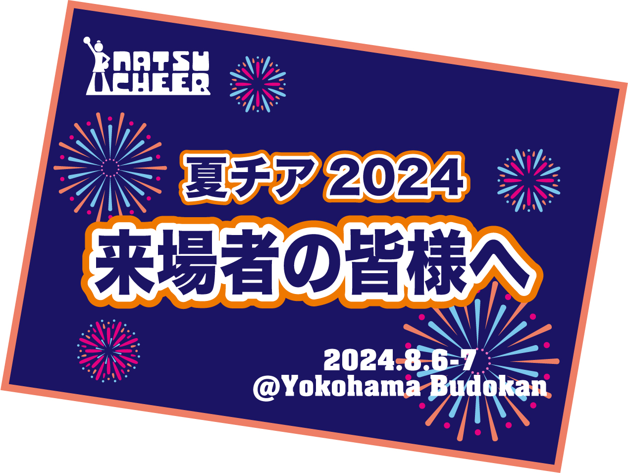 夏チア2024・来場者の皆様への諸注意事項 | チアリーディング＆チアダンス大会 夏チア 2024