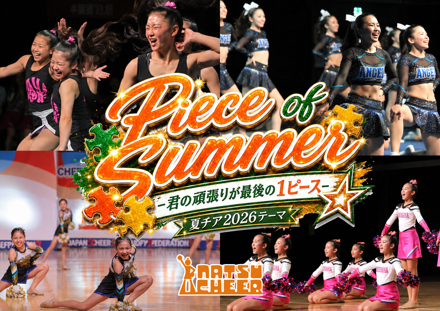 Piece of Summer -君の頑張りが、最後の1ピース-」｜夏チア2026テーマ